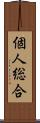 個人総合 Scroll