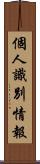 個人識別情報 Scroll