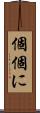 個個に Scroll