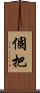個把 Scroll