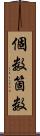 個数 Scroll