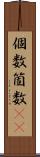 個数 Scroll