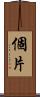 個片 Scroll