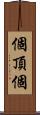 個頂個 Scroll
