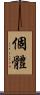 個體 Scroll