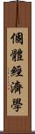 個體經濟學 Scroll