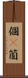個(P) Scroll