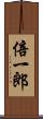 倍一郎 Scroll