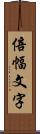 倍幅文字 Scroll
