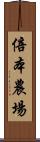 倍本農場 Scroll