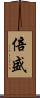 倍盛 Scroll