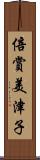 倍賞美津子 Scroll