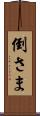 倒さま Scroll