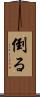 倒る Scroll