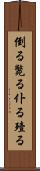 倒る Scroll