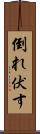 倒れ伏す Scroll