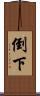 倒下 Scroll