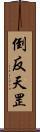 倒反天罡 Scroll