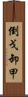 倒戈卸甲 Scroll