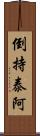 倒持泰阿 Scroll