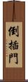 倒插門 Scroll