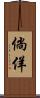 倘佯 Scroll