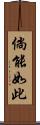 倘能如此 Scroll