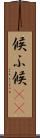 候ふ Scroll