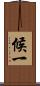 候一 Scroll