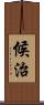候治 Scroll