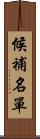 候補名單 Scroll