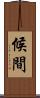 候間 Scroll