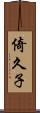 倚久子 Scroll