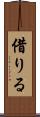借りる Scroll
