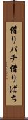 借りパチ Scroll