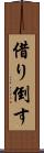 借り倒す Scroll