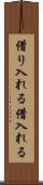 借り入れる Scroll