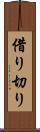 借り切り Scroll