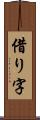 借り字 Scroll