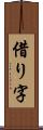 借り字 Scroll