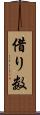 借り数 Scroll