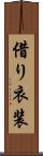借り衣装 Scroll