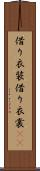 借り衣装 Scroll