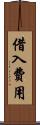借入費用 Scroll