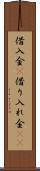 借入金(P) Scroll