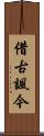 借古諷今 Scroll