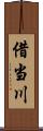借当川 Scroll