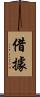 借據 Scroll