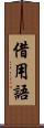 借用語 Scroll