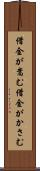 借金が嵩む Scroll